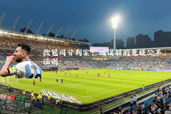 欧冠同分判定：被误解的竞技公平法则