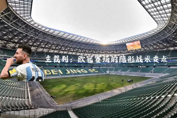 主裁判：欧冠赛场的隐形战术支点