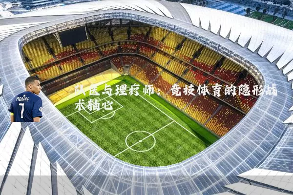 队医与理疗师：竞技体育的隐形战术轴心