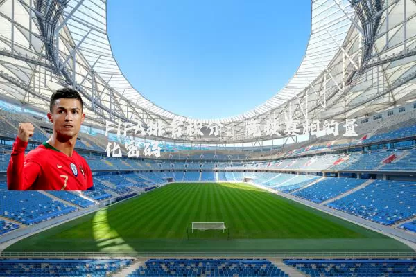 FIFA排名积分：竞技真相的量化密码