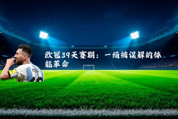 欧冠39天赛期:一场被误解的体能革命