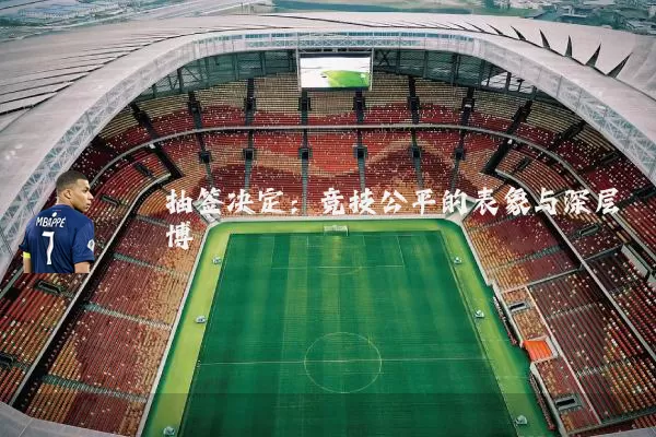 抽签决定：竞技公平的表象与深层博弈